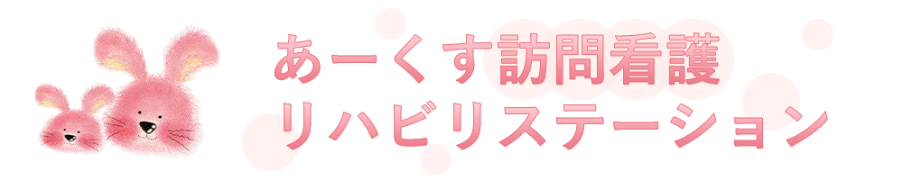 あーくす訪問看護リハビリステーション【岡山県岡山市】