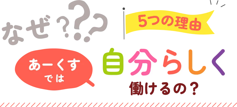 なぜ？あーくすでは自分らしく働けるの？５つの理由