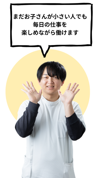 まだお子さんが小さい人でも毎日の仕事を楽しめながら働けます