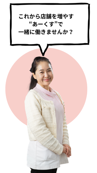 これから店舗を増やす”あーくす”で一緒に働きませんか？