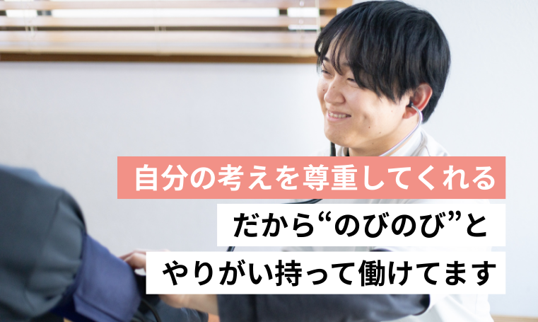 自分の考えを尊重してくれる　だから”のびのび”とやりがい持って働けてます