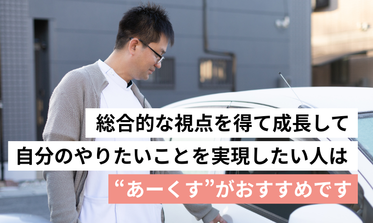 総合的な視点を得て成長して自分のやりたいことを実現したい人は”あーくす”がおすすめです
