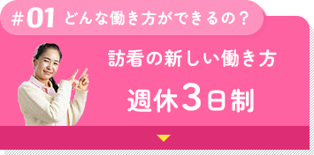 訪看の新しい働き方週休３日制のセクションへ移動