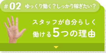 スタッフが自分らしく働ける5つの理由のセクションへ移動