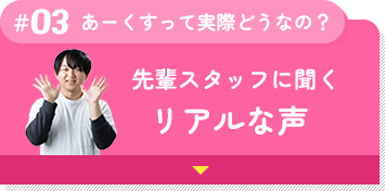 先輩スタッフの声のセクションへ移動