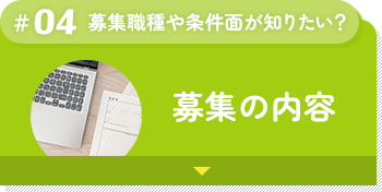 募集内容のセクションへ移動