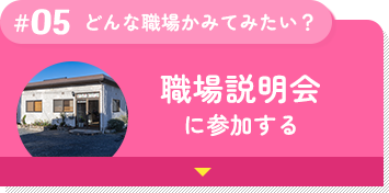 職場説明会のセクションへ移動