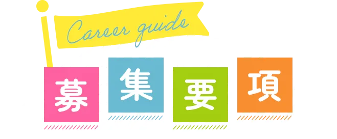 募集要項
