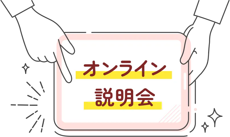 オンライン説明会