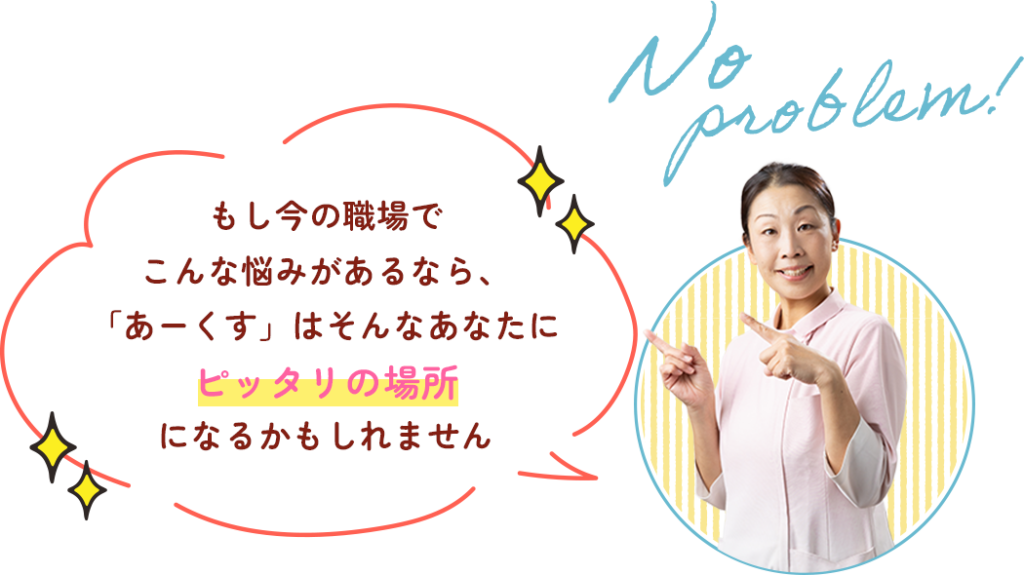 もし今の職場でこんな悩みがあるなら、あーくすはそんなあなたにピッタリの場所になるかもしれません